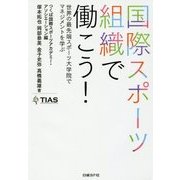 国際スポーツ組織で働こう!―世界の最先端スポーツ大学院でマネジメントを学ぶ [単行本]
