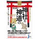 日本人なのに知らない神社と神道の謎―神社と神道でひも解く日本人と歴史(じっぴコンパクト新書) [新書]