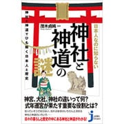 日本人なのに知らない神社と神道の謎―神社と神道でひも解く日本人と歴史(じっぴコンパクト新書) [新書]