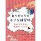 ありがとうの小さな練習帳―幸せを招き寄せる感謝のレッスン26 [単行本]