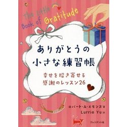 ありがとうの小さな練習帳―幸せを招き寄せる感謝のレッスン26 [単行本]