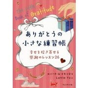 ありがとうの小さな練習帳―幸せを招き寄せる感謝のレッスン26 [単行本]
