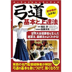 弓道―基本と上達法(パーフェクトレッスンブック) [単行本]