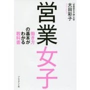 営業女子―働き方の基本がわかる教科書 [単行本]