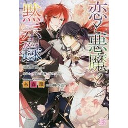 恋と悪魔と黙示録―身代わり聖爵と悪魔のための茨姫(一迅社文庫アイリス) [文庫]