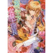 第三王子と女騎士団長 （メリッサ文庫） [文庫]