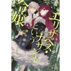 エリザベス・ナザントという令嬢 （アイリスNEO） [単行本]