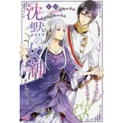 沈黙の女神 （アイリスNEO） [単行本]