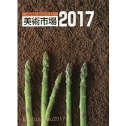 美術市場〈2017〉 [単行本]