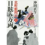 目眩み万両―北町影同心〈4〉(二見時代小説文庫) [文庫]