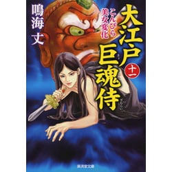 大江戸巨魂侍〈11〉こんぴら美女変化(廣済堂文庫) [文庫]