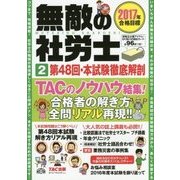 無敵の社労士〈2〉第48回・本試験徹底解剖 2017年合格目標 [単行本]