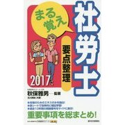 まる覚え社労士 要点整理〈2017年版〉 改訂第21版 (うかるぞ社労士シリーズ) [単行本]