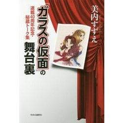 ヨドバシ.com - 『ガラスの仮面』の舞台裏―連載40周年記念・秘蔵トーク