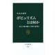 ポピュリズムとは何か―民主主義の敵か、改革の希望か(中公新書) [新書]