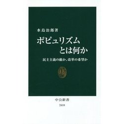 ポピュリズムとは何か―民主主義の敵か、改革の希望か(中公新書) [新書]
