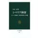 シベリア抑留―スターリン独裁下、「収容所群島」の実像(中公新書) [新書]