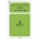 フランス・アルザスと日本―1980年以降の軌跡(幻冬舎ルネッサンス新書) [新書]