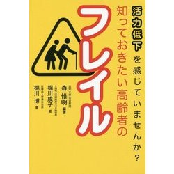 活力低下を感じていませんか?知っておきたい高齢者のフレイル [単行本]