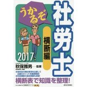 うかるぞ社労士 横断編〈2017年版〉 改訂第20版 [単行本]