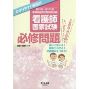 わかりやすい解説付 看護師国家試験必修問題―予想問題・過去問題をしっかりチェック!解いて覚える!図表でわかる!出題傾向をつかむ!第91回～第105回看護師国家試験問題収録 [単行本]