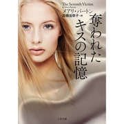奪われたキスの記憶(ザ・ミステリ・コレクション) [文庫]