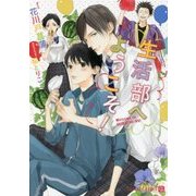 生活部へようこそ!(シャレード文庫) [文庫]