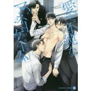 愛と不純なマネーゲーム(シャレード文庫) [文庫]