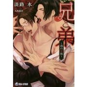 兄と弟―荊の愛執(ラルーナ文庫) [文庫]