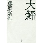大鮃 [単行本]