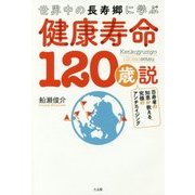 世界中の長寿郷に学ぶ健康寿命120歳説―百寿者の知恵が教える、究極のアンチエイジング [単行本]