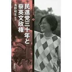 民進党三十年と蔡英文政権(日台関係研究会叢書) [全集叢書]