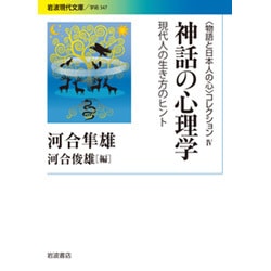 神話の心理学―現代人の生き方のヒント(岩波現代文庫―"物語と日本人の心"コレクション) [文庫]