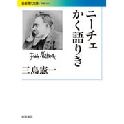 ニーチェかく語りき(岩波現代文庫) [文庫]