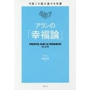 アランの「幸福論」(今度こそ読み通せる名著) [単行本]