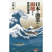 日本の漁業が崩壊する本当の理由 [単行本]