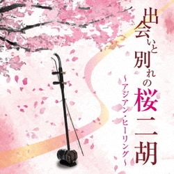 甘建民二胡トリオ／出会いと別れの桜二胡～アジアン・ヒーリング～