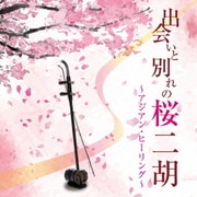 出会いと別れの桜二胡~アジアン・ヒーリング~