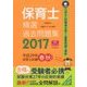 保育士精選過去問題集〈2017〉 [単行本]