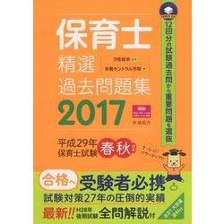 保育士精選過去問題集〈2017〉 [単行本]