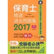 保育士精選過去問題集〈2017〉 [単行本]