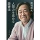 人間力を高める読書法 [単行本]