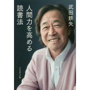 人間力を高める読書法 [単行本]