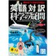 英語対訳で読む科学の疑問(じっぴコンパクト文庫) [文庫]
