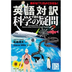 ヨドバシ Com 英語対訳で読む科学の疑問 じっぴコンパクト文庫 文庫 通販 全品無料配達