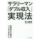 サラリーマン「ダブル収入」実現法―お金はもう自分でつくるしかない!!! [単行本]