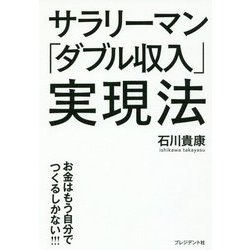 サラリーマン「ダブル収入」実現法―お金はもう自分でつくるしかない!!! [単行本]