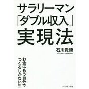 サラリーマン「ダブル収入」実現法―お金はもう自分でつくるしかない!!! [単行本]