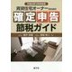 賃貸住宅オーナーのための確定申告節税ガイド―平成29年3月申告用 [単行本]