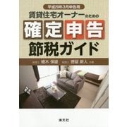賃貸住宅オーナーのための確定申告節税ガイド―平成29年3月申告用 [単行本]